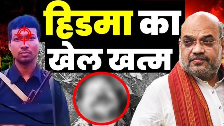 अमित शाह की डेडलाइन से 12 दिन पहले ही खत्म हुआ हिडमा का खेल, जानिए कैसे सुरक्षाबलों ने किया ढेर?