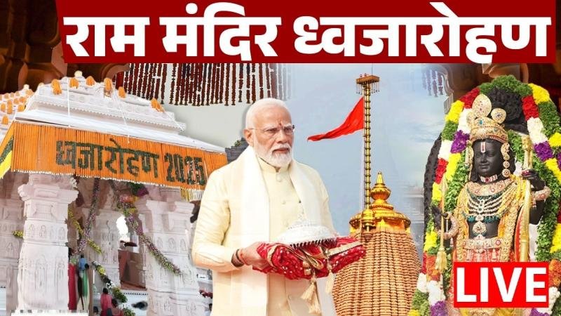 सनातन की शान ऊंची! PM मोदी आज अभिजीत मुहूर्त में राम मंदिर के शिखर पर फहराएंगे 191 फीट ऊंचा भगवा ध्वज