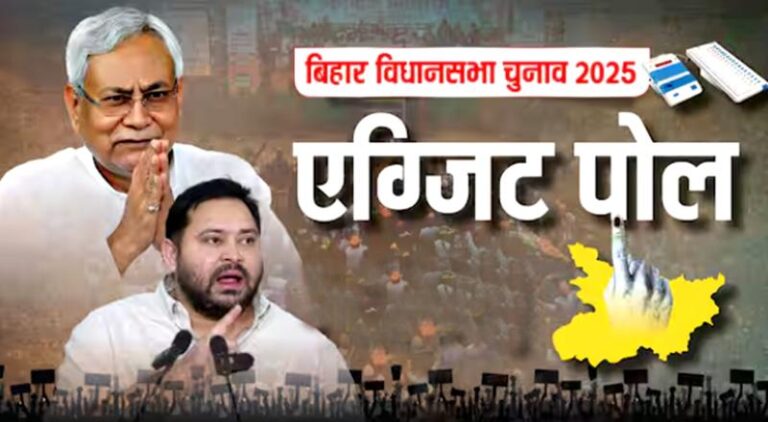 बिहार में फिर बन सकती है NDA सरकार, एग्जिट पोल में महागठबंधन पिछड़ा!