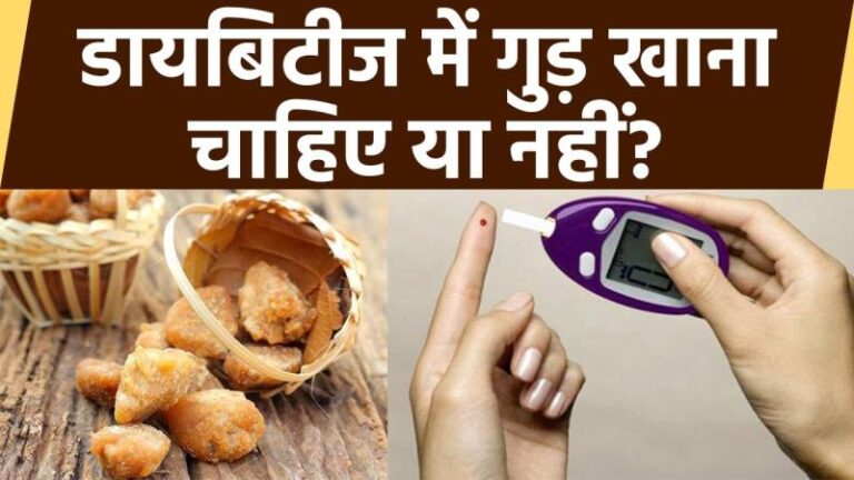 क्या डायबिटीज में गुड़ और शहद खाना सही? आयुर्वेद ने बताई सच्चाई