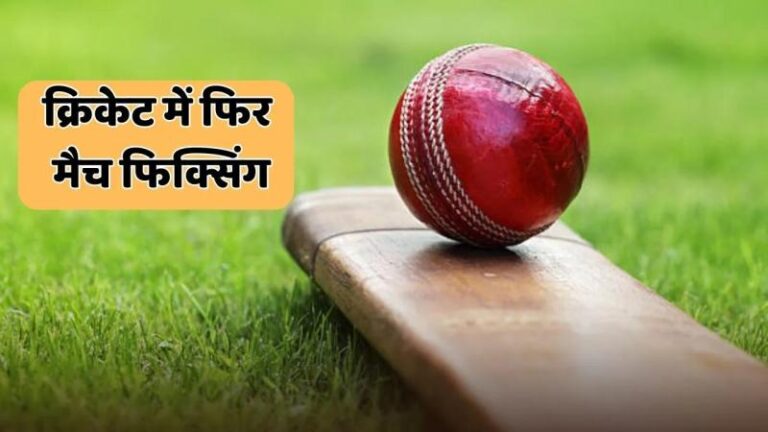 4 भारतीय क्रिकेटर स्पॉट फिक्सिंग में दोषी! ICC ने लिया बड़ा फैसला, अब क्या होगा?