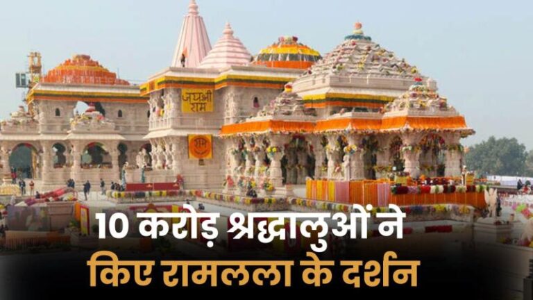 प्राण प्रतिष्ठा के 2 साल, 10 करोड़ श्रद्धालुओं ने किए दर्शन