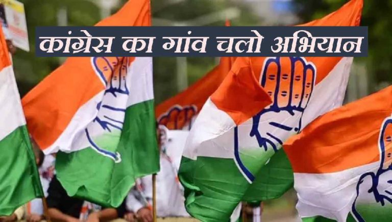 कांग्रेस का गांव चलो अभियान, 5 जनवरी से 20 फरवरी तक चलेगा कार्यक्रम, ग्राम पंचायत कांग्रेस कमेटी का होगा गठन